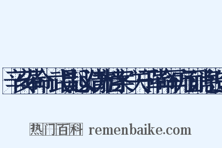 辛亥革命·武昌起义清方档案·关于革命军方面消息造句是什么意思的图片